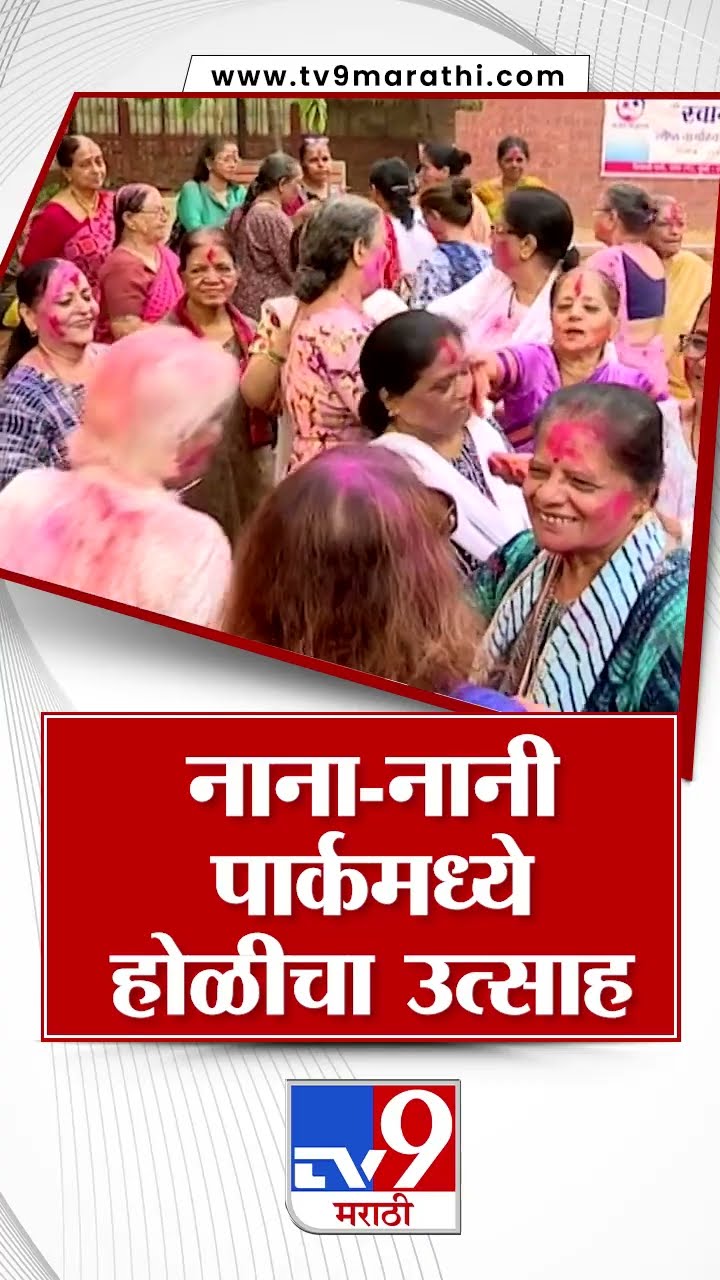 Mumbai Holi Celebration | नाना-नानी पार्कमध्ये होलिकोत्सवाचा आनंद