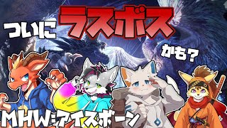 【MHW:IB】遂にラスボス！？　地殻変動の正体を探る！【w/旅猫シロ ぎがっしゅ 鉄火狐々丸 】【ケモノVtuber】