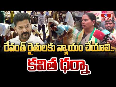 రేవంత్ రైతులకు న్యాయం చేయాలి..కవిత ధర్నా  | Kalvakuntla Kavitha Protest Against Congress | hmtv - HMTVNEWS