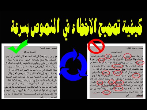 كيفية تصحيح الاخطاء في كتابة النصوص بسرعة كبيرة مع المحافظة على التنسيق 2020