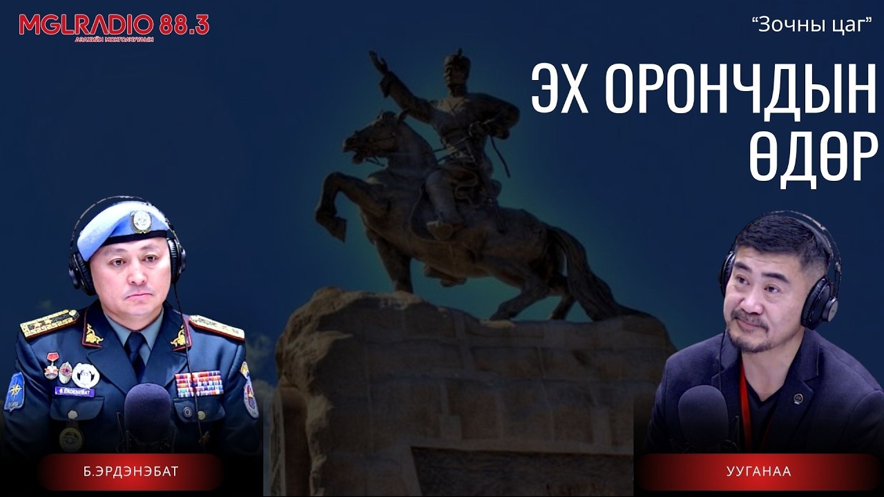 Зочны цаг | 2026-03-01 | Эх орончдын өдөр