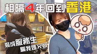 《香港Vlog》相隔4年從台灣回港，偷偷裝成服務生去找我老媽。｜茶里香港遊（上）