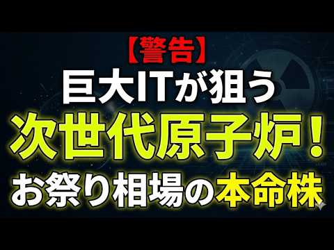 【警告】巨大ITが狙う次世代原子炉！お祭り相場の本命株