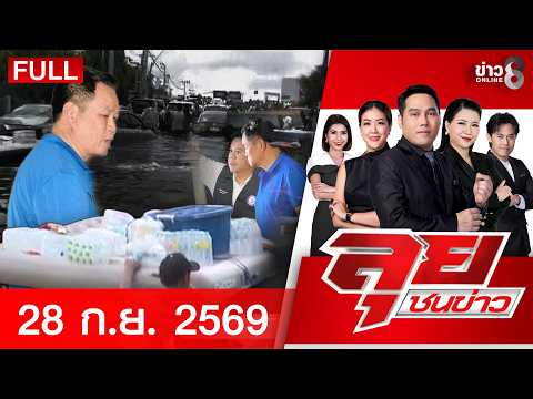 รายการลุยชนข่าว | 28 ก.ย. 69 | FULL EP | ลุยชนข่าว ออนไลน์ | ข่าวช่อง 8
