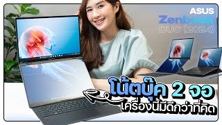 โน้ตบุ๊คทำงาน 2 จอ ของแทร่ | ASUS Zenbook DUO 2024