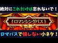 【ロマサガRS】絶対にこれだけは忘れないで!ロマパスで損しない小ネタ!新規勢・復帰勢向け