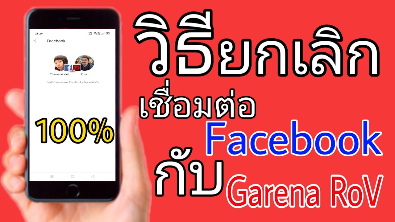ล็อคอินการีน่า  Update New  วิธียกเลิก Facebook กับ Garena ROV ใช้ได้ 100%