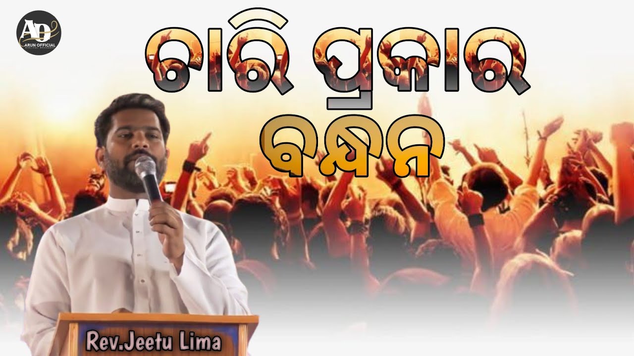 ଚାରି ପ୍ରକାର ବନ୍ଧନ ||  FOUR TYPES OF BONDS || NEW LATEST ODIA CHRISTIAN MESSAGE REV.JEETU LIMA