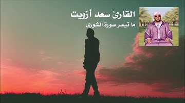 ما تيسر من سورة الشورى - اللَّهُ لَطِيفٌ بِعِبَادِهِ - القارئ سعد ازويت - Surat Chowra