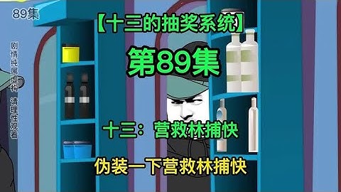 【十三的抽奖系统】十三：营救林捕快 #沙雕动画 #我要做爆款 #原创动画 #二次元