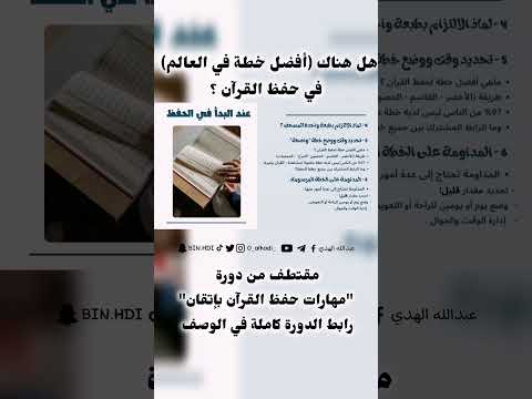 هل هناك أفضل خطة في العالم في حفظ القرآن
