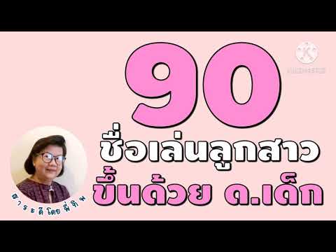 90 ชื่อเล่นลูกสาวที่ขึ้นต้นด้วย ด.เด็ก #ตั้งชื่อลูกสาว