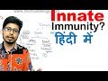 Innate immunity in Hindi