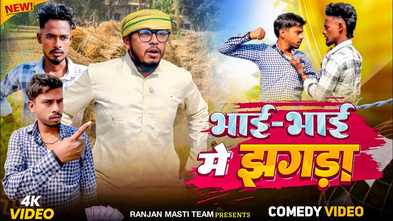 भाई-भाई में झगड़ा 