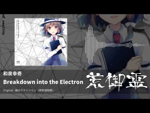 【東方アレンジ】Breakdown into the Electron（緑のサナトリウム） - 和泉幸奇【荒御霊】