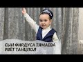 Сын Фирдуса Тямаева рвёт танцпол