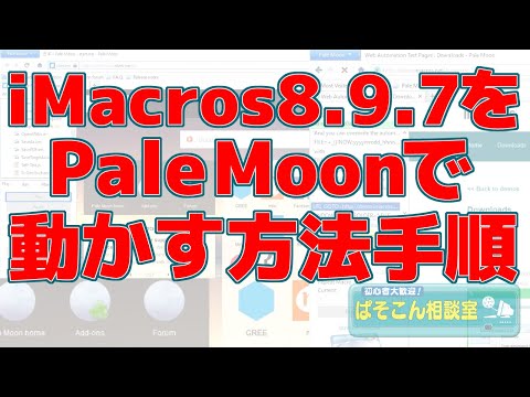 iMacros 8.9.7 を Pale Moon で動かす方法手順