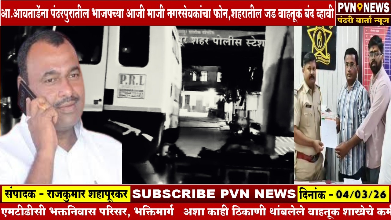 आ.आवताडेंना पंढरपुरातील आजी-माजी नगरसेवकांचा फोन,शहरातील जड वाहतूक बंद व्हावी