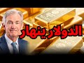 نهاية الدولار بعد 80 عاما لماذا ينهار الملاذ الآمن بينما ينفجر الذهب الذهب اقتصاد دولار نهاية الدولار بعد 80 عاما لماذا ينهار الملاذ الآمن بينما ينفجر الذهب الذهب اقتصاد دولار