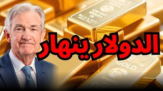 Download Lagu نهاية الدولار بعد 80 عاماً! لماذا ينهار \ MP3