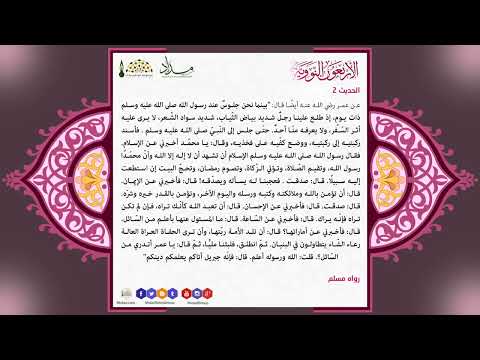 الحديث الثاني يا محمد أخبرني عن الإسلام