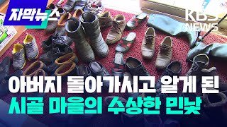 [자막뉴스] 아버지 돌아가시고 알게 된 시골 마을의 수상한 민낯 / KBS 2023.02.16.