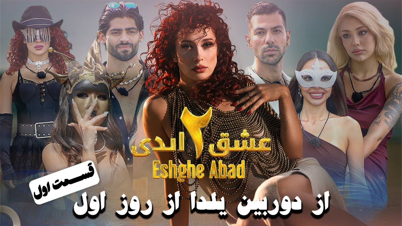 عشق ابدی از نگاه دوربین من ، قسمت اول