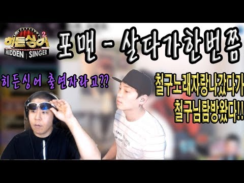 철구노래자랑 포맨 - 살다가한번쯤 [모건] [180906] [#158] #히든싱어#조성모편#지리는#감성#고음#역대급#노래#커버#레전드#띵곡#헬곡