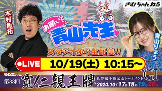 【お願い! 青山先生】10/19 寬仁親王牌[3日目]・弥彦競輪 [青山りょう] [木村魚拓]