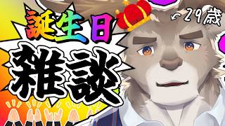 【誕生日雑談】最後の20代【Vtuber/ダン坊】
