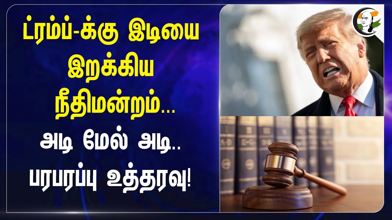 Trump-க்கு‌ இடியை இறக்கிய Court...அடி மேல் அடி...பரபரப்பு Order ! | America | USAID | Employees