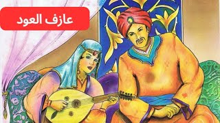 قصة عازف العود ? قصة