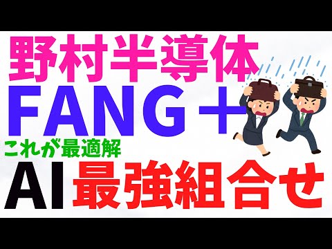 【新NISA】【FANG＋】【5chまとめ】新NISAの最適解！！？FANＧ＋と一緒に買うべき投資信託！！！みんな知ってる？FANG＋より強いぞ、野村半導体！！！