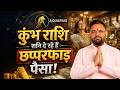 कुंभ राशि: इतना पैसा आएगा कि गिन नहीं पाओगे!  | Astro Sachin Pandit