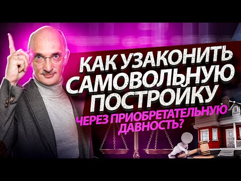 Как узаконить самовольную постройку через приобретательную давность?