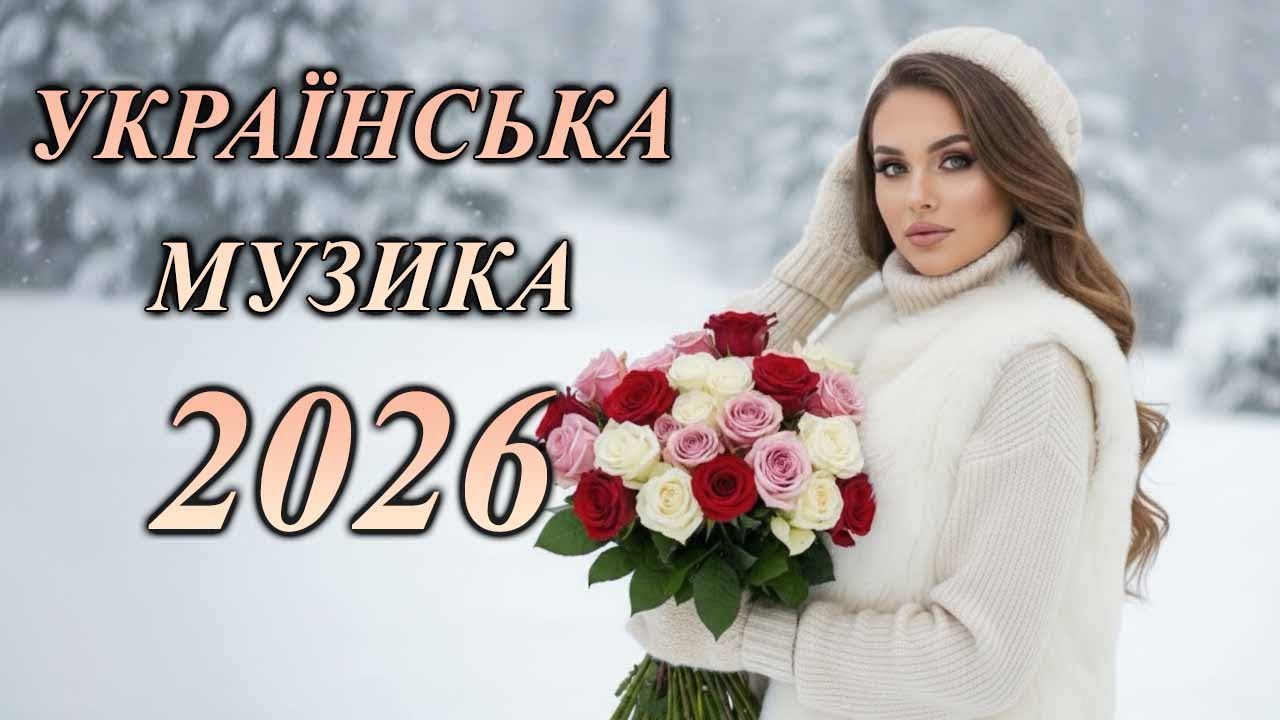 УКРАЇНСЬКІ ТОП ХІТИ 2025 | УКРАЇНСЬКА МУЗИКА | НОВИНКИ ТА ХІТИ УКРАЇНСЬКОЇ МУЗИКИ💛💙