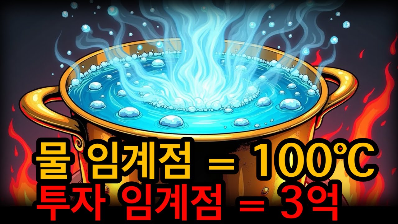 100℃ = 끓는 물 / 3억 = 복리폭발!