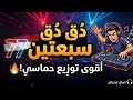 دق دق سبعتين 77 ريمكس remix mp3