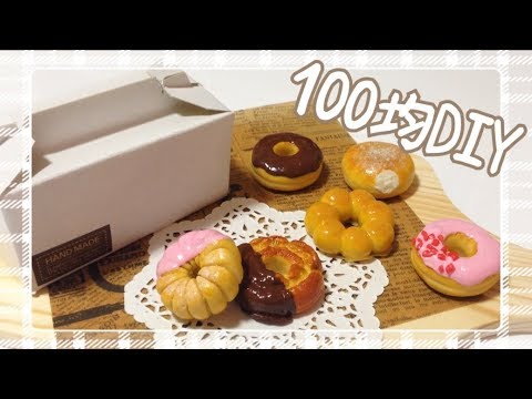 簡単 百均の材料だけでドーナツの作り方 スイーツデコ Youtube