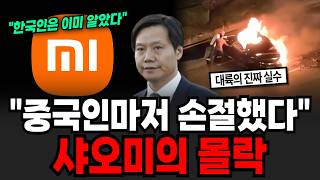 "중국인마저 손절했다" 샤오미의 몰락 [이슈임당]