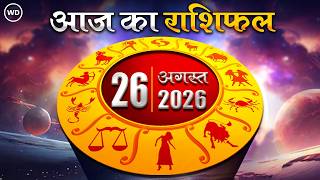Aaj Ka Rashifal 26 अगस्त 2026: आज का दिन किस राशि के लिए है खास । Astrology । 12 राशियों का राशिफल