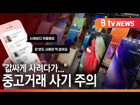 [경기]"값싸게 사려다가..." 중고거래 사기 주의