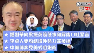 高志森油管直播1）鍾劍華向梁振英跪低求和解後口吐惡言2）李卓人妻勾結境外勢力罪被捕3）中美博弈見美式咀炮術