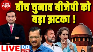 #dblive News Point Rajiv :बीच चुनाव BJP को बड़ा झटका ! Arvind Kejriwal | Supreme Court | Rahul Gandhi