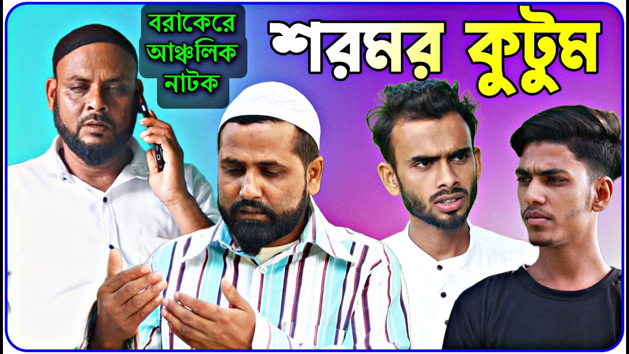 শরমর কুটুম / বরাকের আঞ্চলিক নাটক / BARAK KANTHA