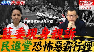 極道立院 兩藍委現身親訴 "民進堂"恐怖惡霸行徑｜被莊瑞雄猛灌三拳 不能回嘴 羅廷瑋:第一次感受到吃人的社會｜庶民大頭家