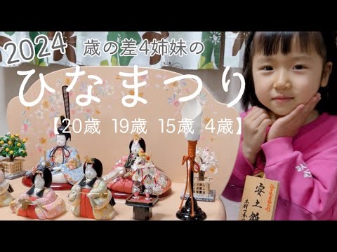 2024 [Four sisters with an age difference] Hinamatsuri. - YouTube