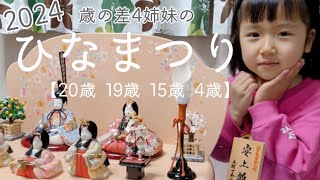 2024 [Four sisters with an age difference] Hinamatsuri. - YouTube