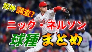 【阪神が調査か】ニック・ネルソン投手の球種まとめ（2024年）