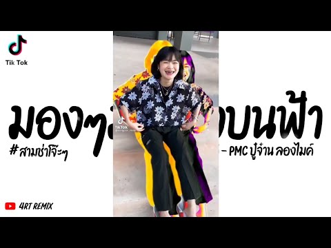 #ฮิตในtiktok สามช่าโจ๊ะๆ2021 ( เพลินฤดี - PMC ปู๋จ๋าน ลองไมค์ ) 4RT.REMIX